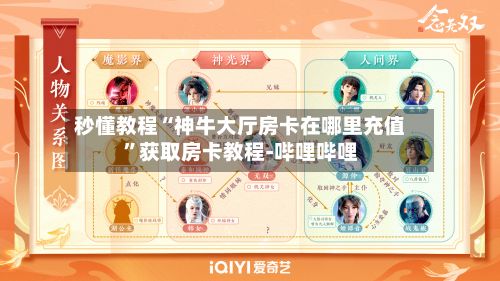 秒懂教程“神牛大厅房卡在哪里充值	”获取房卡教程-哔哩哔哩-第3张图片