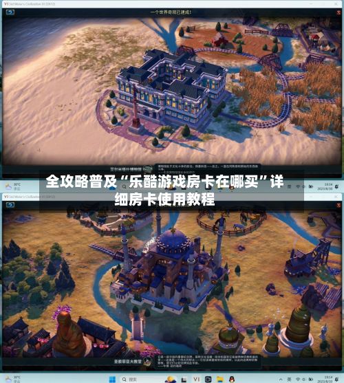 全攻略普及“乐酷游戏房卡在哪买”详细房卡使用教程-第3张图片