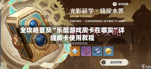 全攻略普及“乐酷游戏房卡在哪买”详细房卡使用教程-第2张图片