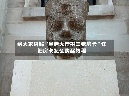 给大家讲解“皇后大厅拼三张房卡”详细房卡怎么购买教程-第2张图片
