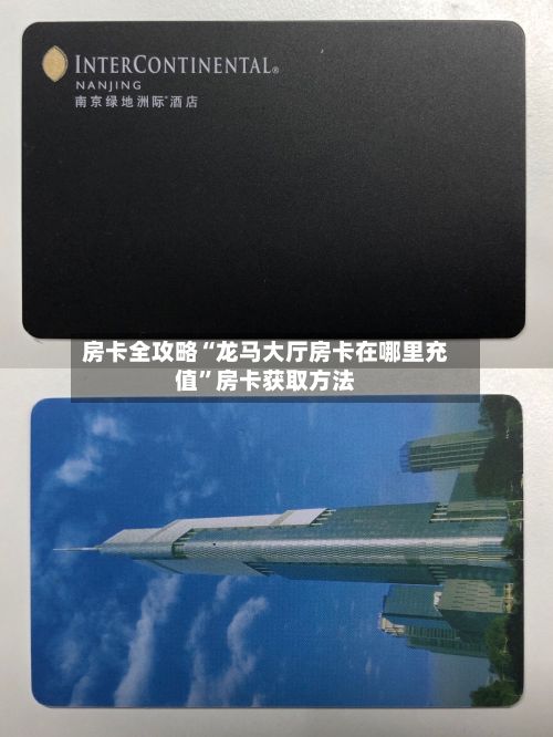 房卡全攻略“龙马大厅房卡在哪里充值	”房卡获取方法-第3张图片