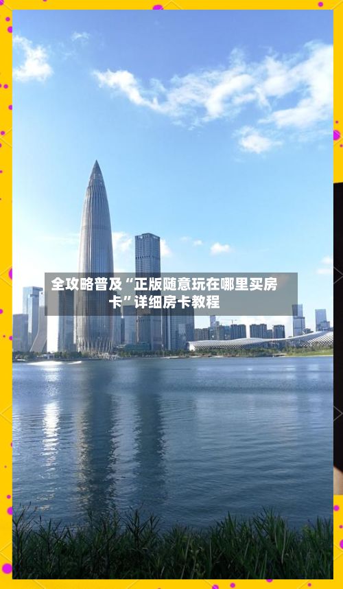 全攻略普及“正版随意玩在哪里买房卡”详细房卡教程