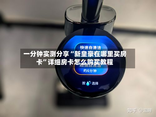 一分钟实测分享“新皇豪在哪里买房卡”详细房卡怎么购买教程-第2张图片