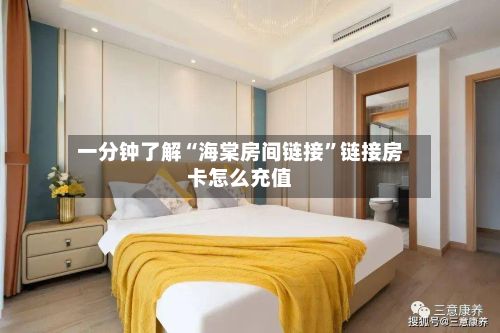 一分钟了解“海棠房间链接”链接房卡怎么充值-第2张图片