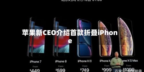 苹果新CEO介绍首款折叠iPhone-第3张图片
