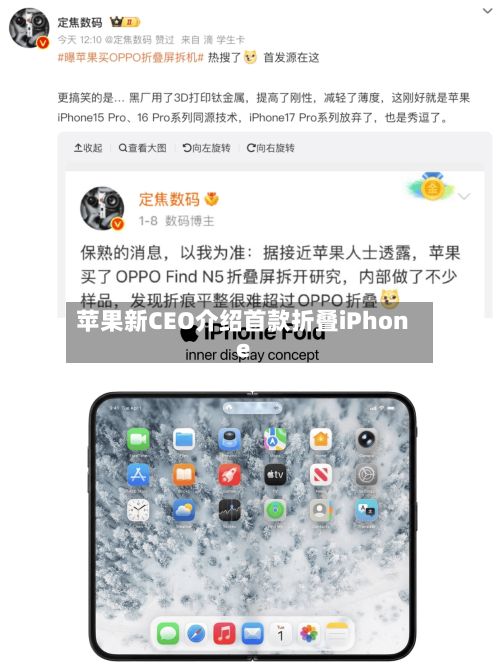 苹果新CEO介绍首款折叠iPhone