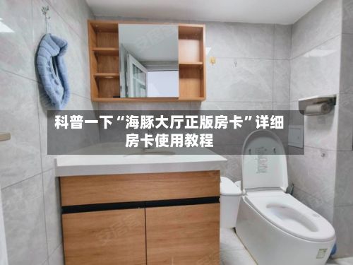 科普一下“海豚大厅正版房卡	”详细房卡使用教程-第2张图片