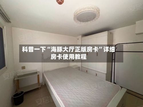 科普一下“海豚大厅正版房卡”详细房卡使用教程-第3张图片