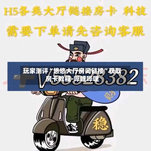 玩家测评“悠悠大厅房间链接”获取房卡教程-哔哩哔哩-第2张图片