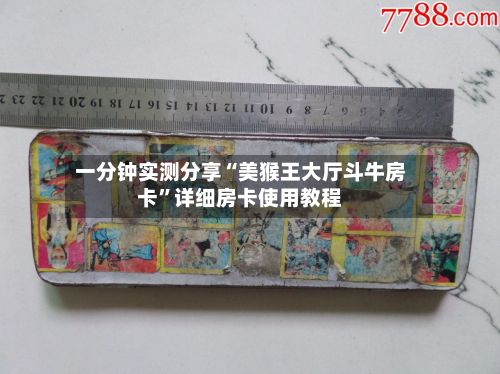 一分钟实测分享“美猴王大厅斗牛房卡”详细房卡使用教程-第2张图片