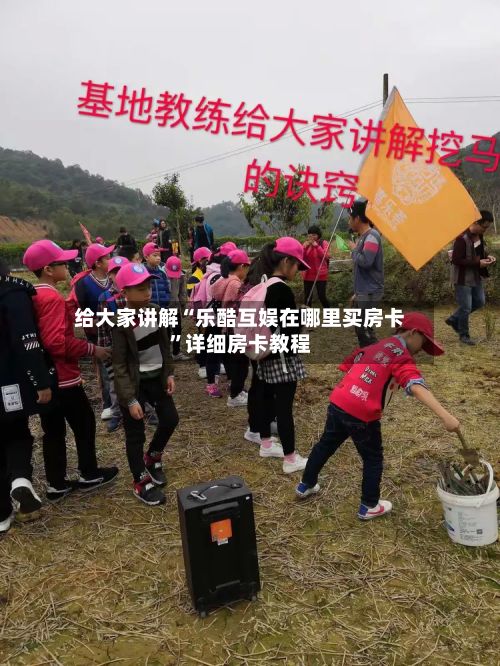 给大家讲解“乐酷互娱在哪里买房卡”详细房卡教程-第2张图片