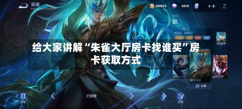 给大家讲解“朱雀大厅房卡找谁买”房卡获取方式-第3张图片