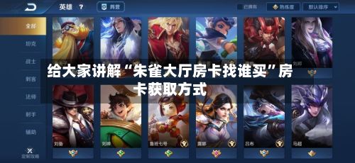 给大家讲解“朱雀大厅房卡找谁买”房卡获取方式-第2张图片