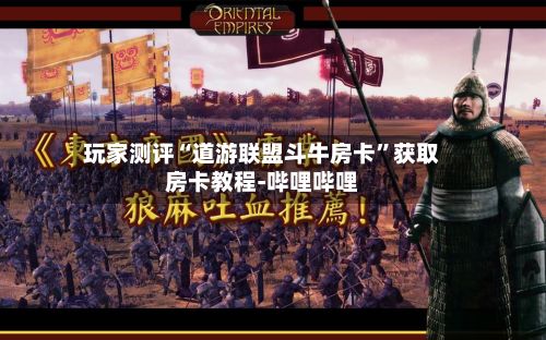 玩家测评“道游联盟斗牛房卡	”获取房卡教程-哔哩哔哩-第2张图片
