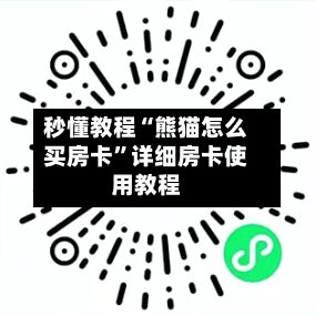 秒懂教程“熊猫怎么买房卡”详细房卡使用教程-第2张图片