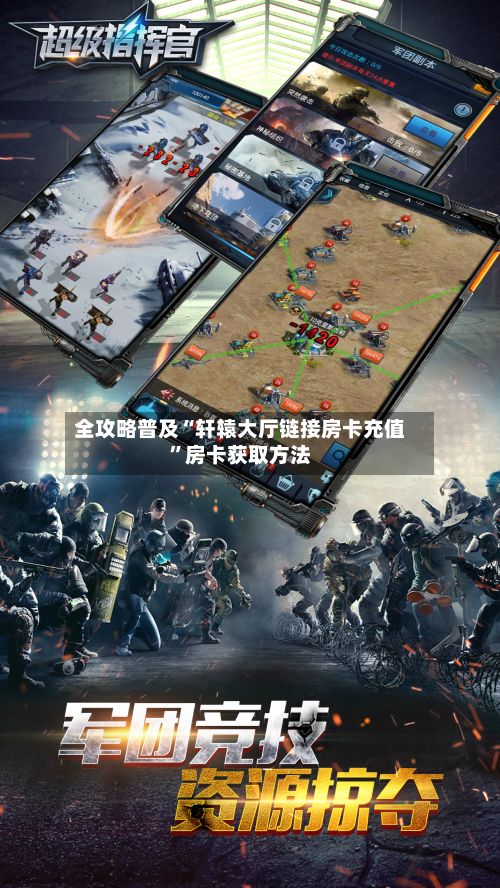 全攻略普及“轩辕大厅链接房卡充值”房卡获取方法-第2张图片