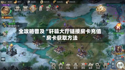 全攻略普及“轩辕大厅链接房卡充值	”房卡获取方法-第3张图片