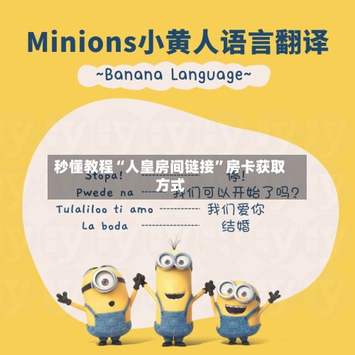秒懂教程“人皇房间链接”房卡获取方式-第2张图片