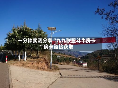 一分钟实测分享“九九联盟斗牛房卡”房卡链接获取-第3张图片