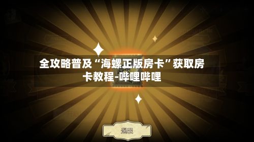 全攻略普及“海螺正版房卡”获取房卡教程-哔哩哔哩-第3张图片