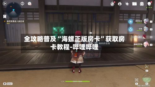 全攻略普及“海螺正版房卡	”获取房卡教程-哔哩哔哩-第2张图片