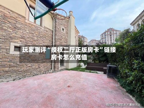 玩家测评“授权二厅正版房卡	”链接房卡怎么充值-第2张图片