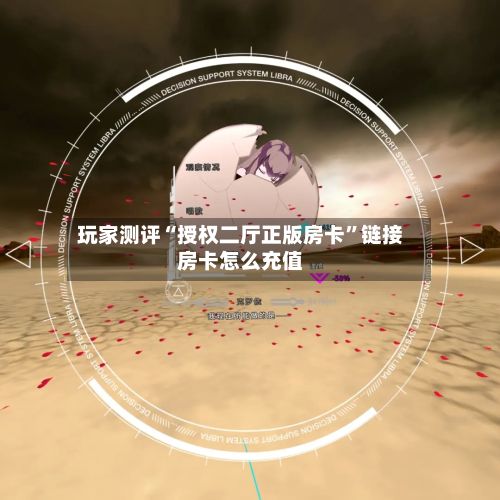 玩家测评“授权二厅正版房卡”链接房卡怎么充值-第3张图片