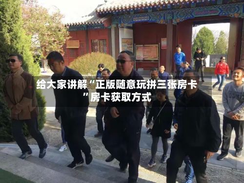 给大家讲解“正版随意玩拼三张房卡”房卡获取方式-第2张图片