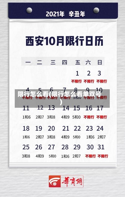 限行怎么看(限行怎么看单双号)