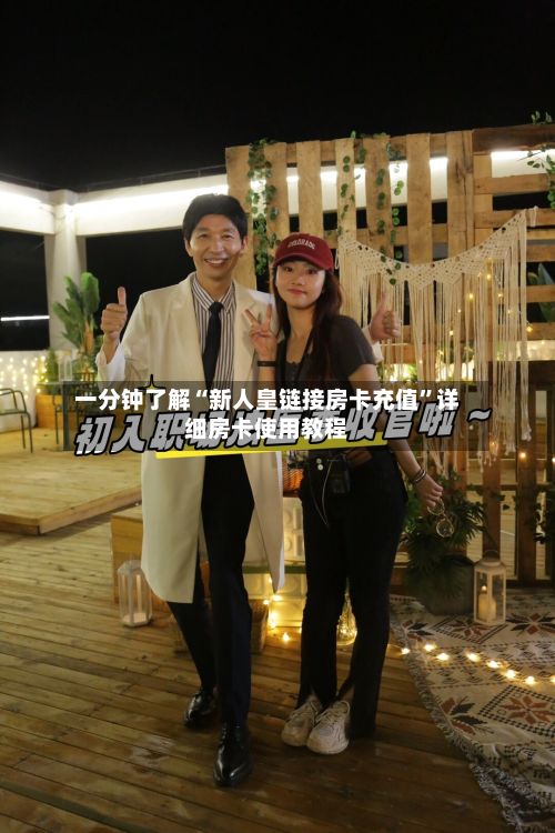 一分钟了解“新人皇链接房卡充值”详细房卡使用教程-第2张图片