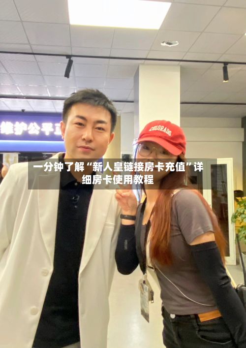一分钟了解“新人皇链接房卡充值	”详细房卡使用教程-第3张图片