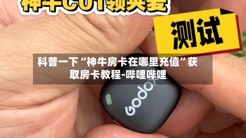 科普一下“神牛房卡在哪里充值”获取房卡教程-哔哩哔哩-第2张图片