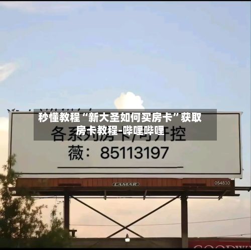 秒懂教程“新大圣如何买房卡”获取房卡教程-哔哩哔哩-第2张图片
