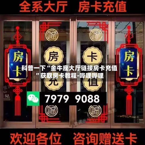 科普一下“金牛座大厅链接房卡充值”获取房卡教程-哔哩哔哩