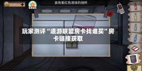 玩家测评“道游联盟房卡找谁买”房卡链接获取-第2张图片