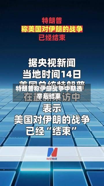 特朗普称伊朗战争中期选举后结束-第2张图片