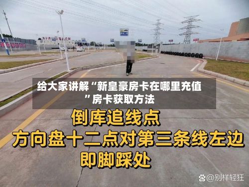 给大家讲解“新皇豪房卡在哪里充值”房卡获取方法-第2张图片