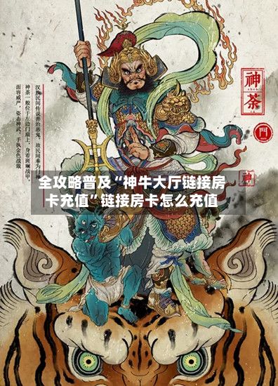 全攻略普及“神牛大厅链接房卡充值”链接房卡怎么充值-第2张图片