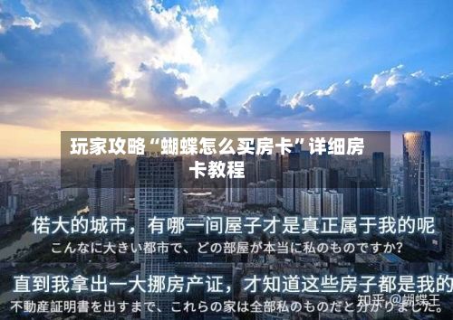 玩家攻略“蝴蝶怎么买房卡”详细房卡教程-第3张图片