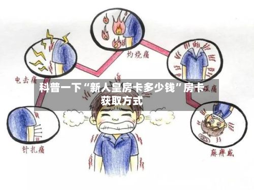 科普一下“新人皇房卡多少钱	”房卡获取方式-第2张图片