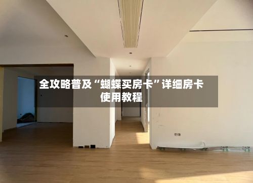 全攻略普及“蝴蝶买房卡”详细房卡使用教程-第2张图片