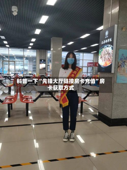 科普一下“先锋大厅链接房卡充值”房卡获取方式-第2张图片
