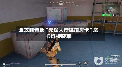 全攻略普及“先锋大厅链接房卡”房卡链接获取-第2张图片