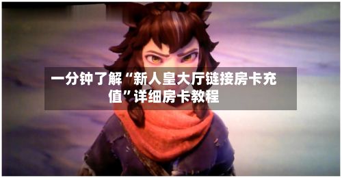 一分钟了解“新人皇大厅链接房卡充值”详细房卡教程-第2张图片