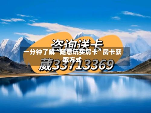 一分钟了解“随意玩买房卡	”房卡获取方式-第3张图片