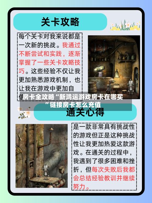 房卡全攻略“新鸿运游戏房卡在哪买”链接房卡怎么充值-第2张图片