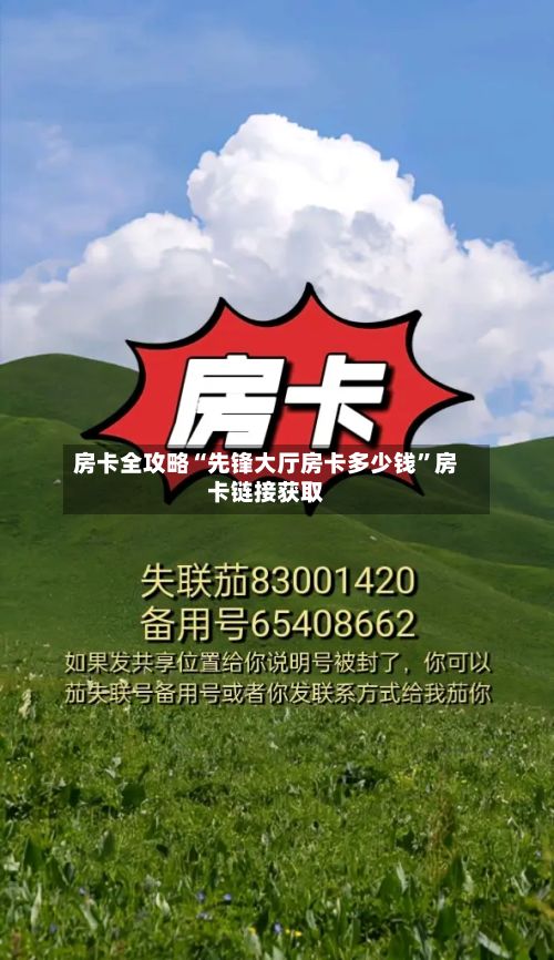 房卡全攻略“先锋大厅房卡多少钱”房卡链接获取-第2张图片