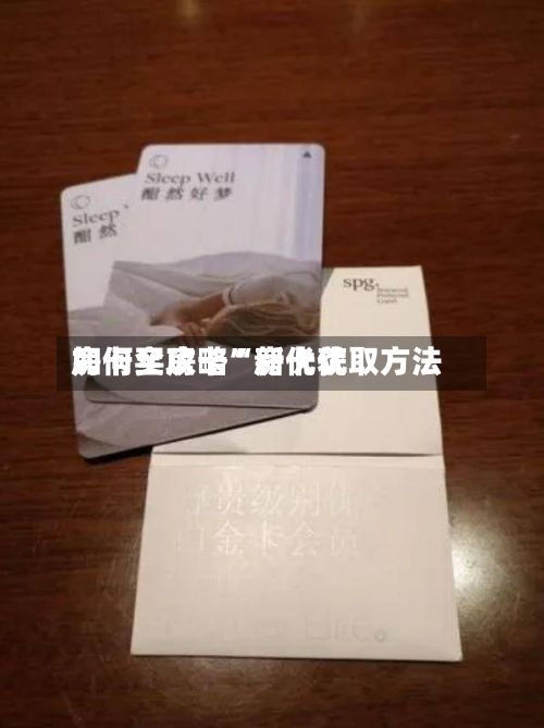 房卡全攻略“新优优如何买房卡”房卡获取方法-第2张图片