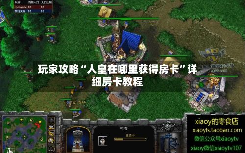 玩家攻略“人皇在哪里获得房卡”详细房卡教程-第2张图片