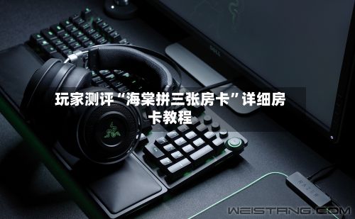 玩家测评“海棠拼三张房卡”详细房卡教程-第2张图片